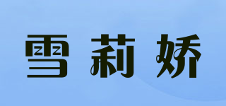 雪莉嬌品牌logo