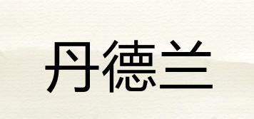 丹德蘭品牌logo