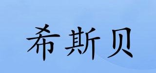 希斯貝品牌logo