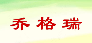 CHOGORI/喬格瑞品牌logo