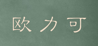 歐力可品牌logo