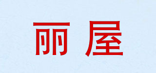 麗屋品牌logo