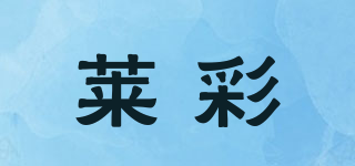 萊彩品牌logo