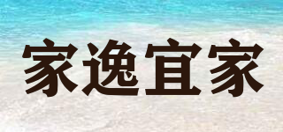 家逸宜家品牌logo