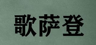 歌薩登品牌logo