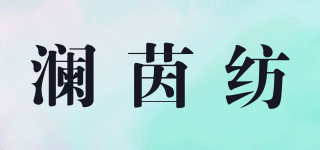 LANINGFANG/瀾茵紡品牌logo