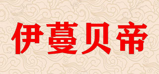 伊蔓貝帝品牌logo