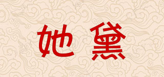 她黛品牌logo