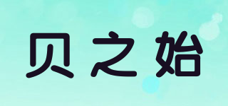 貝之始品牌logo