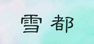 雪都品牌logo