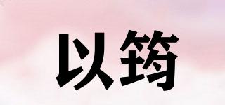 以筠品牌logo
