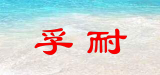 孚耐品牌logo