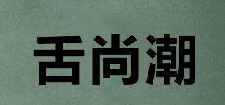 舌尚潮品牌logo