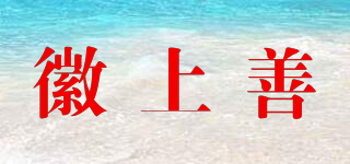 徽上善品牌logo