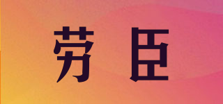 勞臣品牌logo