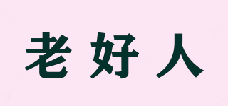 老好人品牌logo