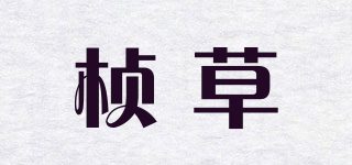楨草品牌logo