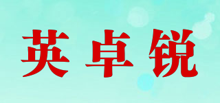 英卓銳品牌logo