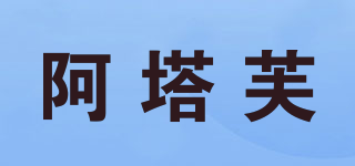 阿塔芙品牌logo