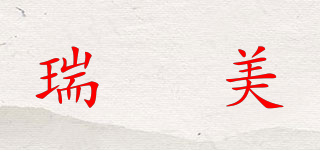 瑞祎美品牌logo