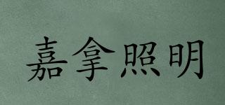 JIANA/嘉拿照明品牌logo
