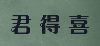 君得喜品牌logo