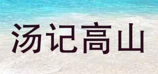 湯記高山品牌logo