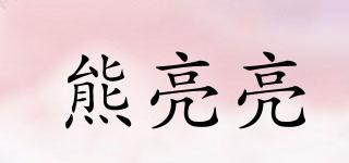 熊亮亮品牌logo