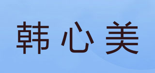 Hxmain/韓心美品牌logo