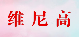 維尼高品牌logo