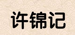 許錦記品牌logo