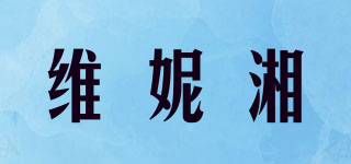 維妮湘品牌logo