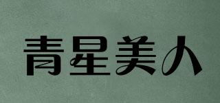 青星美人品牌logo