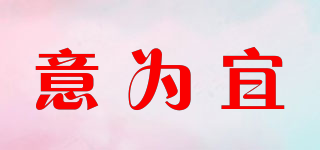 意為宜品牌logo