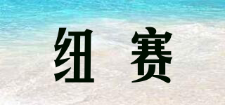 紐賽品牌logo