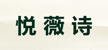 悅薇詩(shī)品牌logo