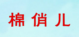 棉俏兒品牌logo