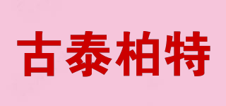 GSEATBSITAIN/古泰柏特品牌logo
