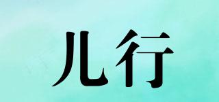兒行品牌logo