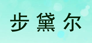 步黛爾品牌logo