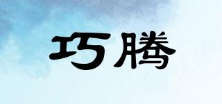 巧騰品牌logo