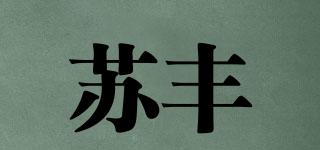 蘇豐品牌logo