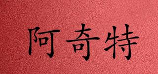 AOQITE/阿奇特品牌logo