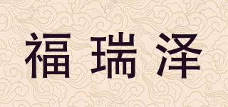 福瑞澤品牌logo