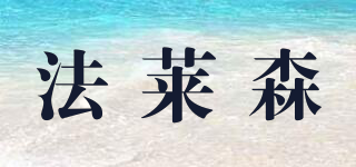 法萊森品牌logo