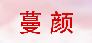 蔓顏品牌logo