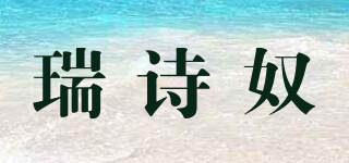 瑞詩奴品牌logo