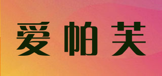 愛帕芙品牌logo