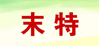 末特品牌logo