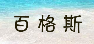 百格斯品牌logo